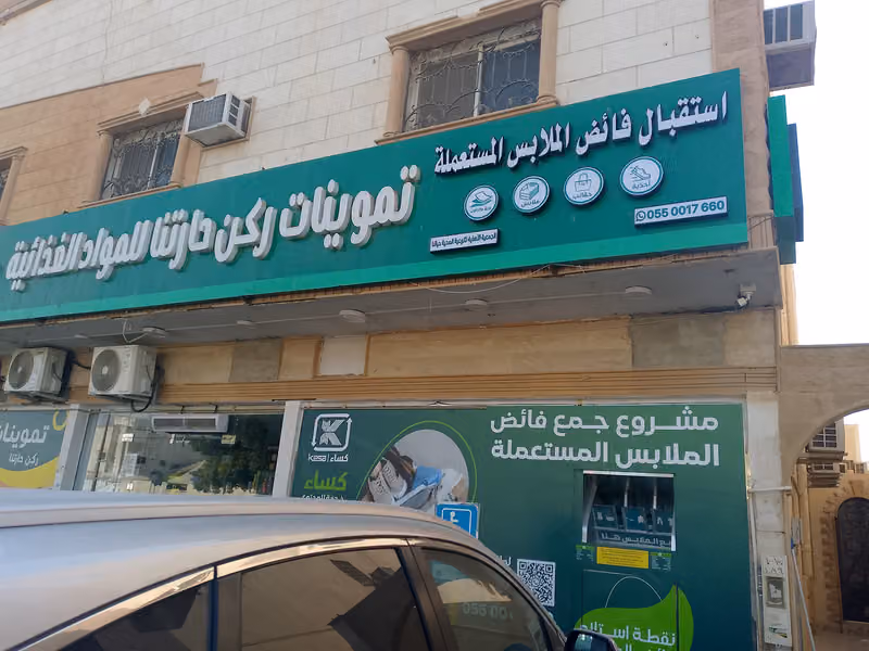 ركن حارتنا للمواد الغذائية