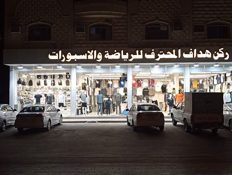 ركن هداف المحترف للرياضة والأسبورات