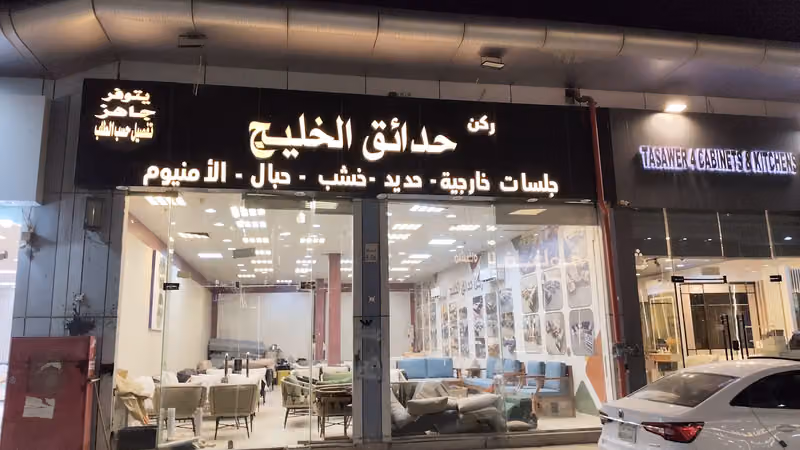 ركن حدائق الخليج
