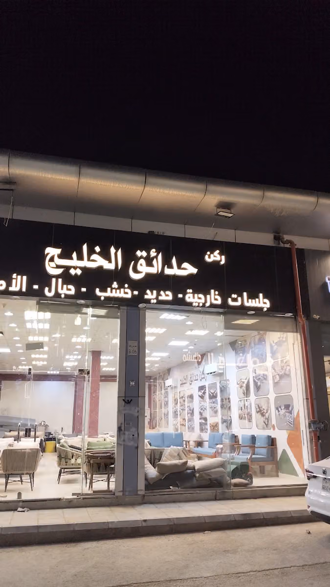 ركن حدائق الخليج