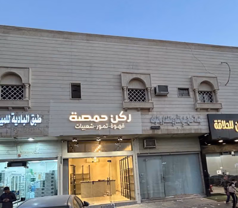 ركن حمصة للقهوة