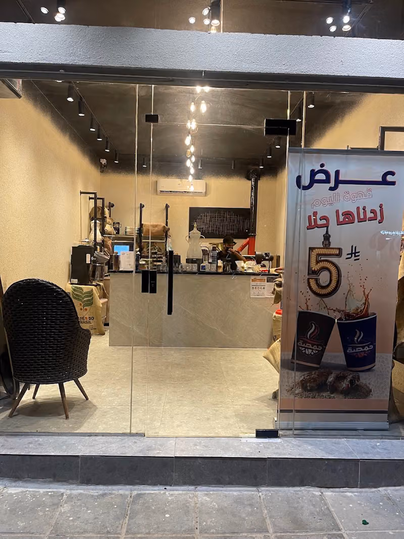 ركن حمصة للقهوة