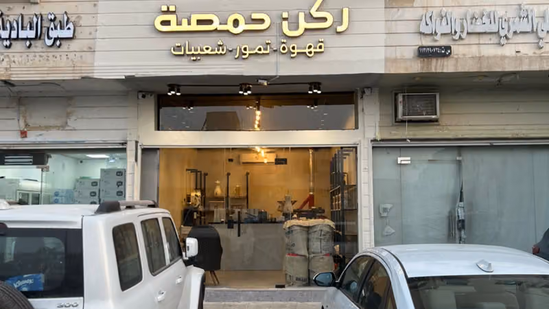 ركن حمصة للقهوة