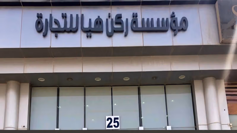 ركن هيا للرخام والسراميك