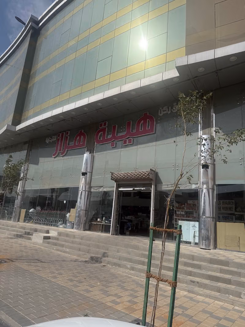 ركن هيبة هزاز للتسوق