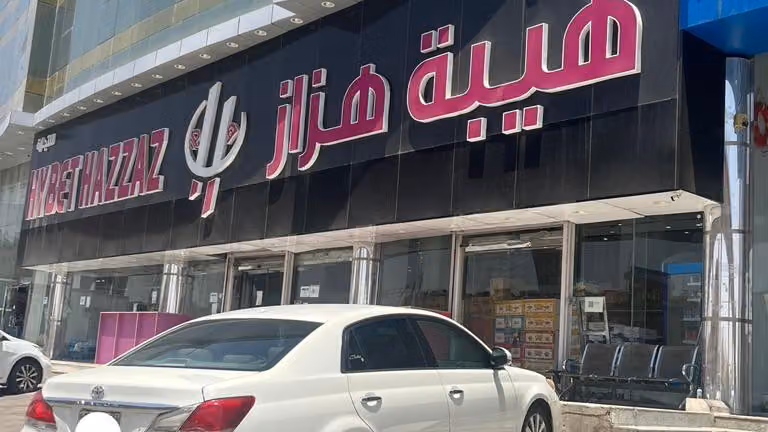 ركن هيبة هزاز للتسوق