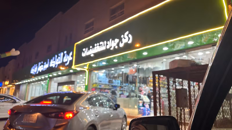 ركن جواد للتخفيضات