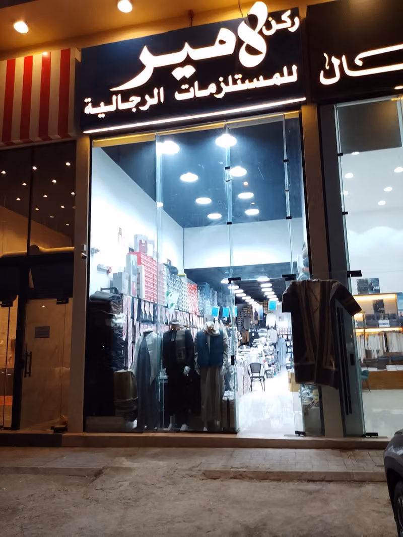 ركن لامير للمستلزمات الرجالية