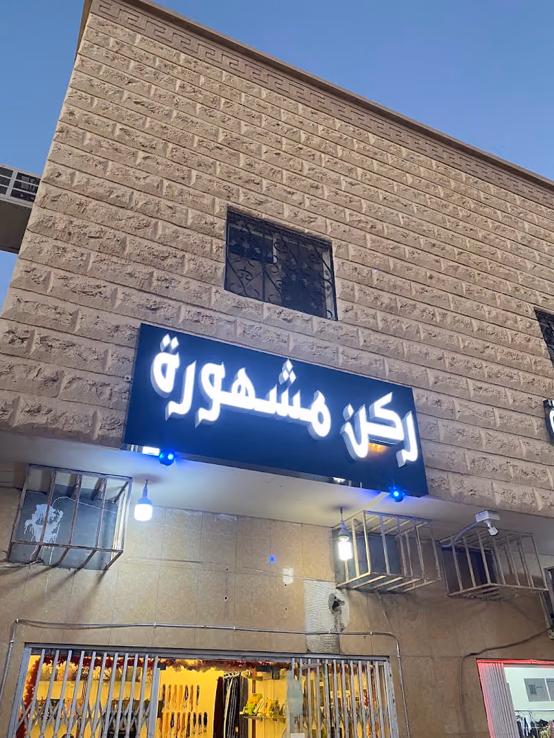 ركن مشهوره لبيع وتركيب العشب الصناعي
