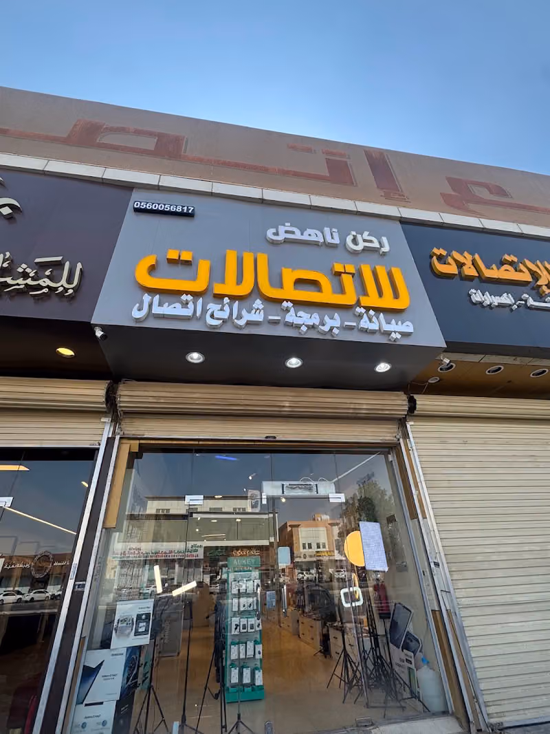 ركن ناهض للاتصالات وتقنية المعلومات
