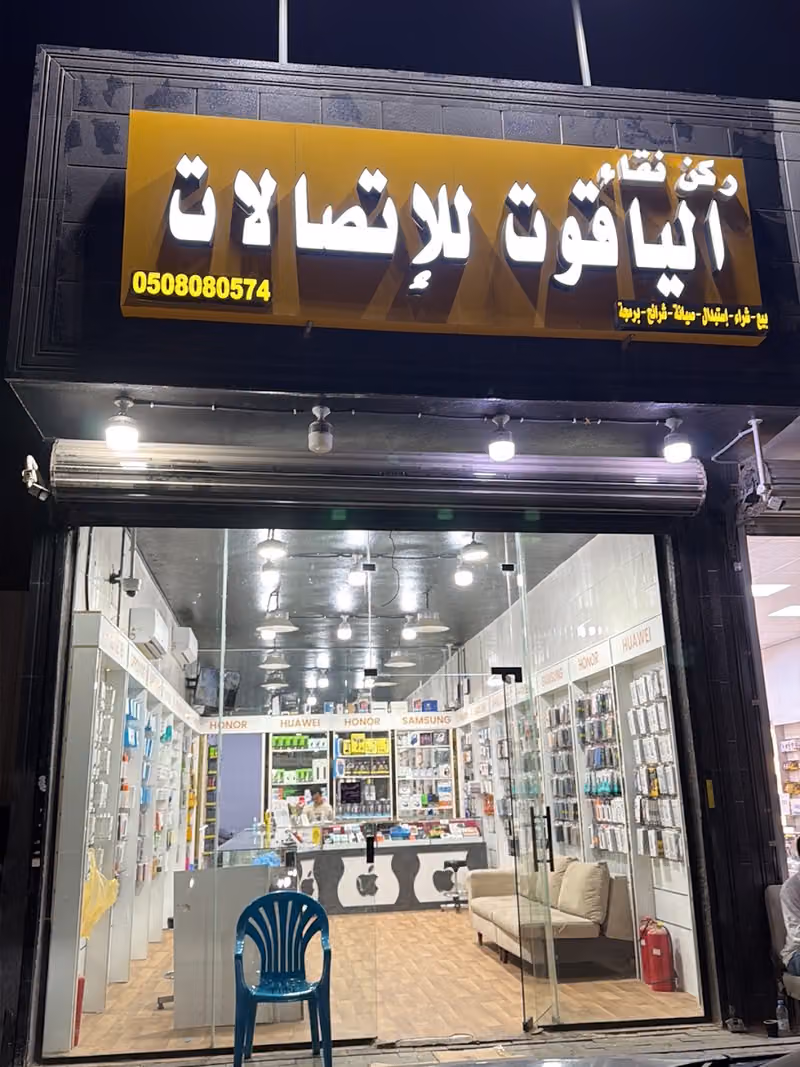ركن نقاء الياقوت للاتصالات