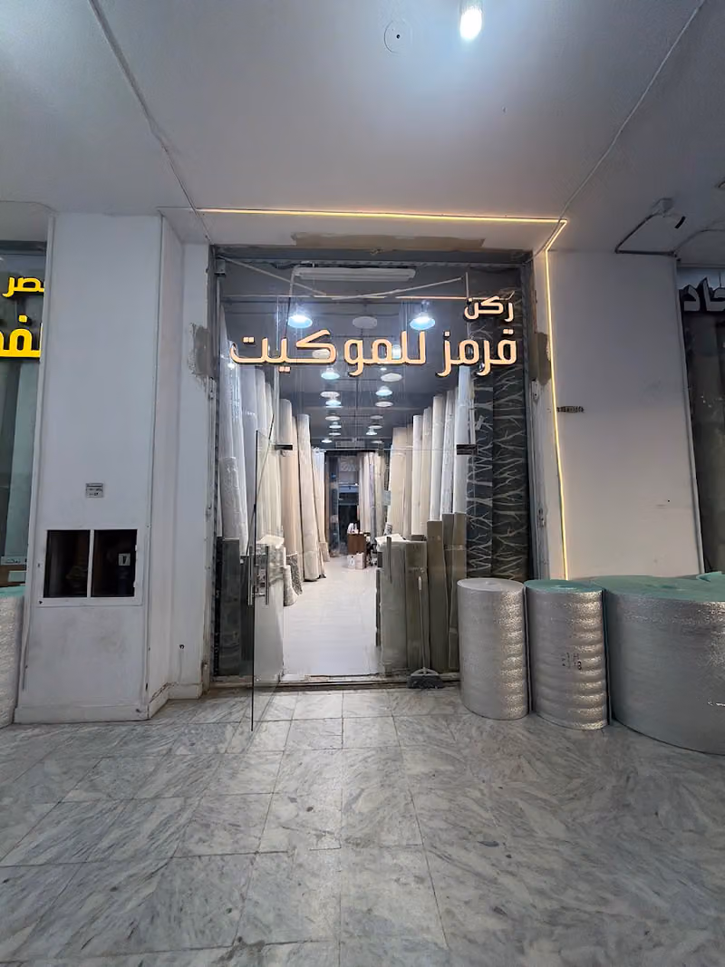 ركن قرمز للموكيت فرع 2