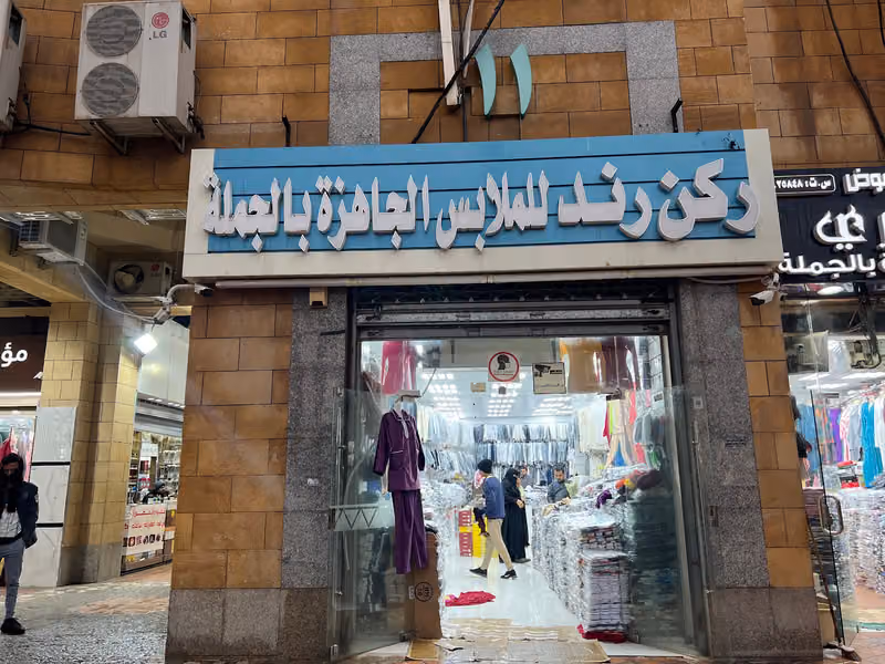 ركن رند للملابس والجوارب بالجمله
