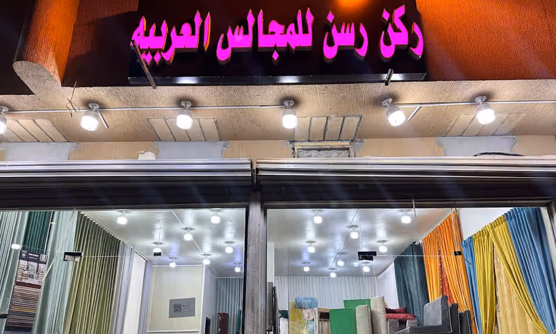 ركن رسن للمجالس العربية