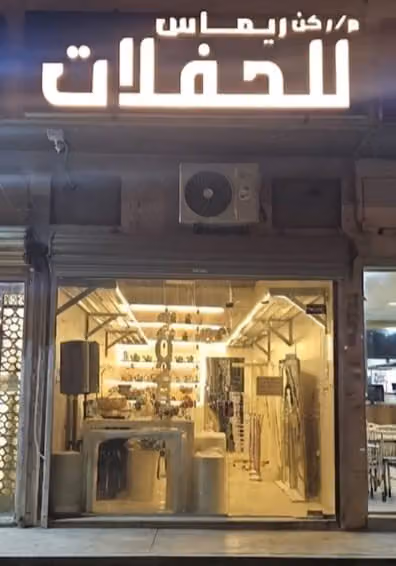 ركن ريماس للحفلات والمناسبات