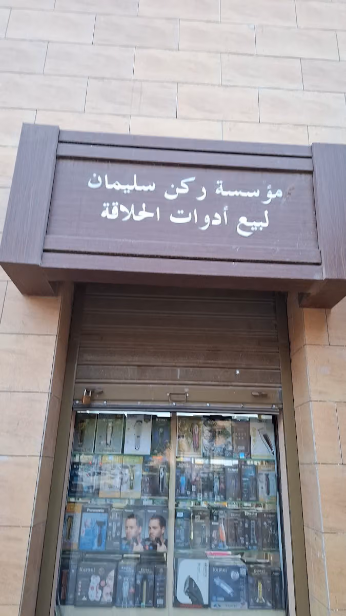 ركن سليمان لبيع أدوات الحلاقة