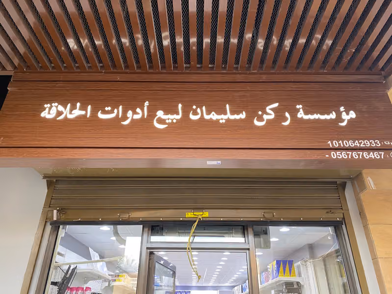 ركن سليمان لبيع أدوات الحلاقة