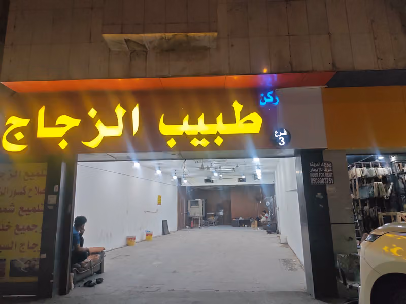 ركن طبيب الزجاج 3