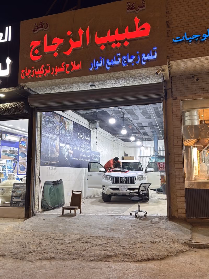 ركن طبيب الزجاج