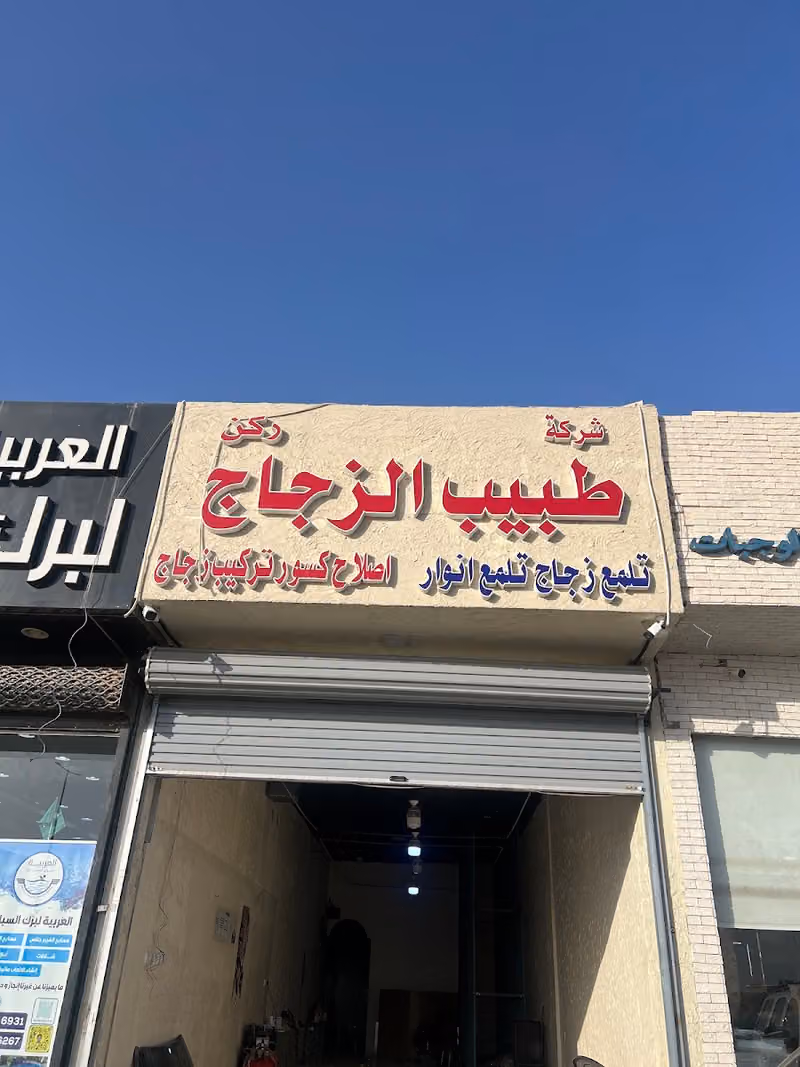 ركن طبيب الزجاج
