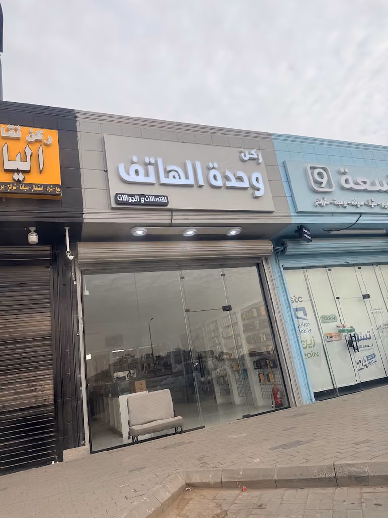 ركن وحدة الهاتف للأتصالات و الجوالات