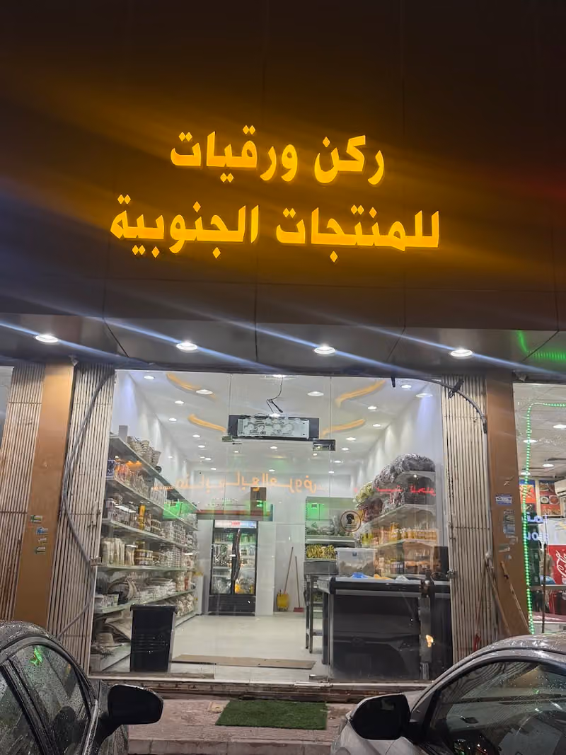 ركن ورقيات للمنتجات الجنوبية