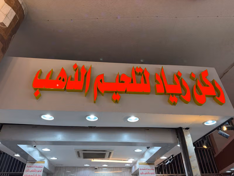 ركن زياد تلحيم ذهب الماس ليزر وفضه. بوابه٣