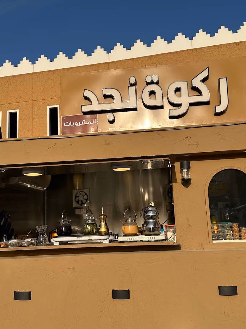 ركوة نجد
