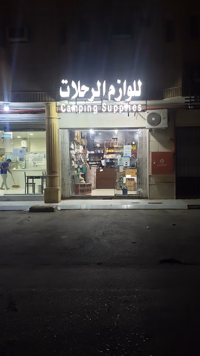 رمال البراري للوازم الرحلات