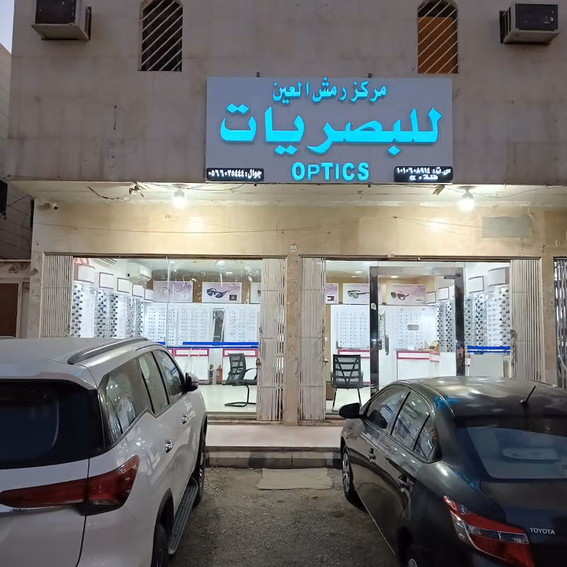 رمش العين للبصريات