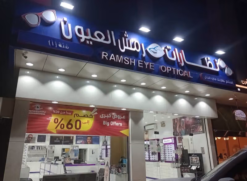 رمش العيون للنظارات طريق الدمام استلم نظارتك في الحال