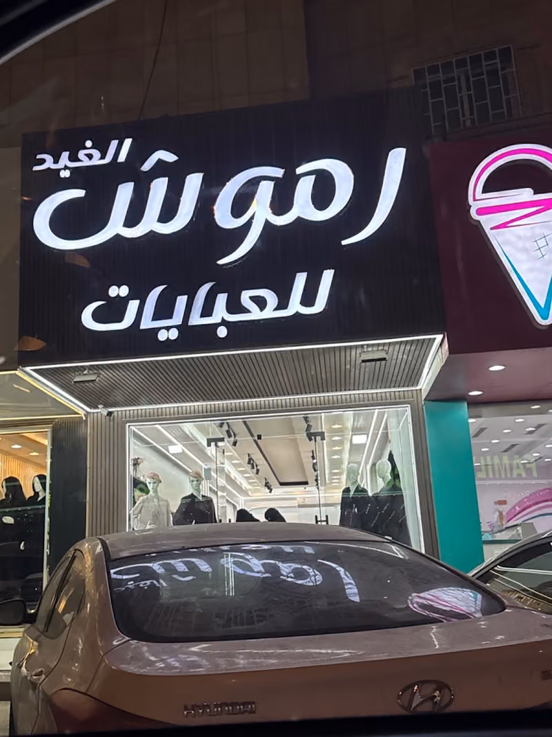 رموش الغيد للعبايات