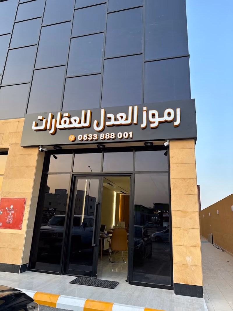رموز العدل