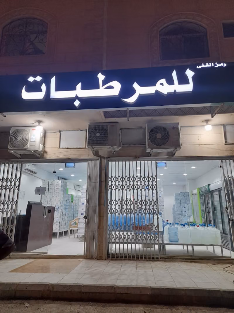 رمز الغنى للمرطبات