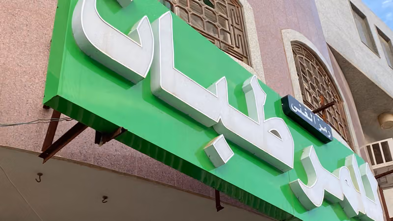 رمز الغنى للمرطبات