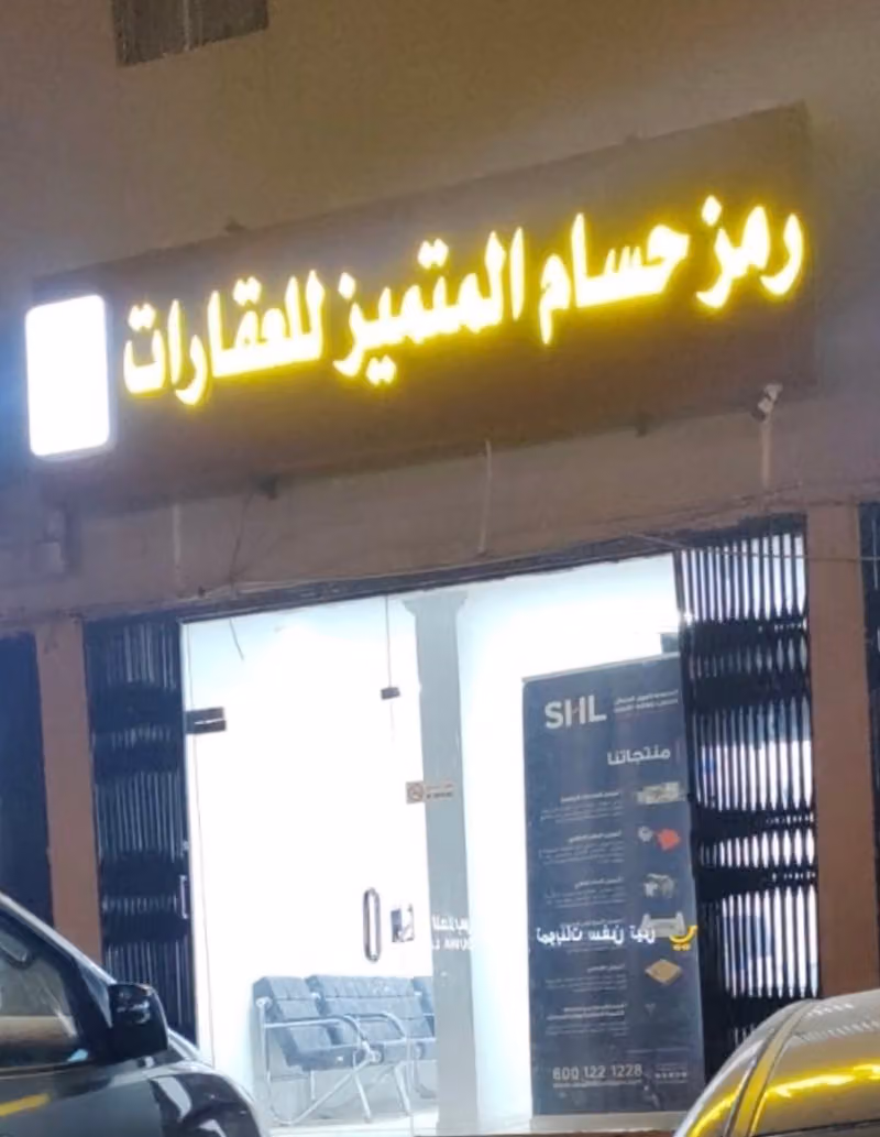 رمز الحسام للعقارات