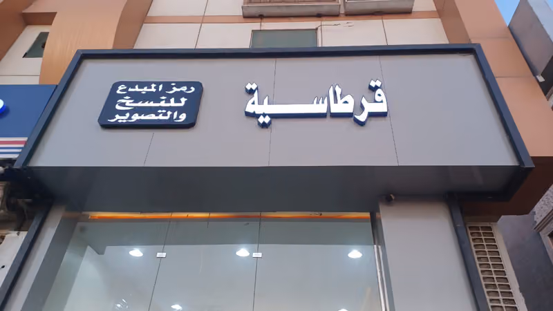 رمز المبدع قرطاسية وخدمات عامة