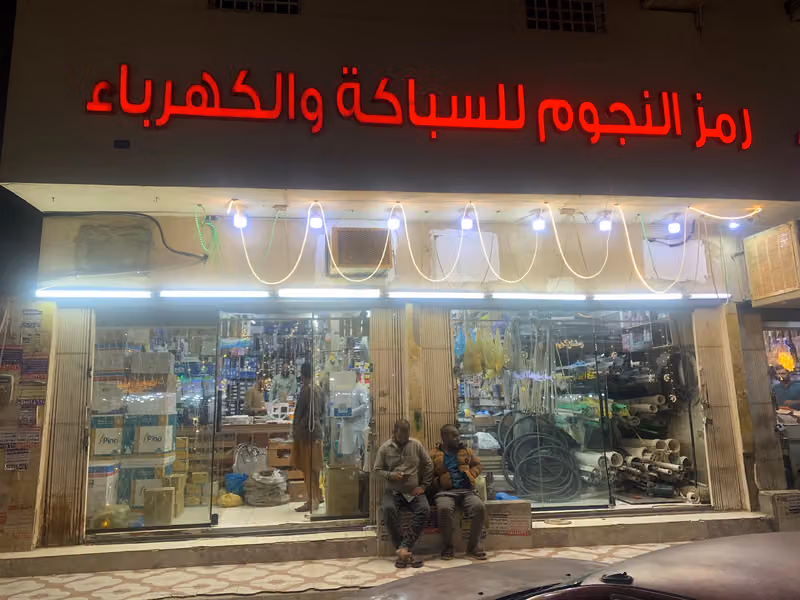 رمز النجوم للسباكه والكهرباء