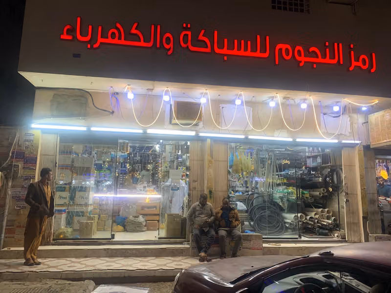رمز النجوم للسباكه والكهرباء