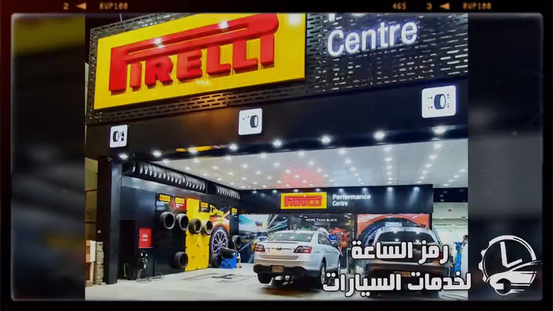 رمز الساعة لخدمات السيارات ( بيريللي ـ Pirelli )