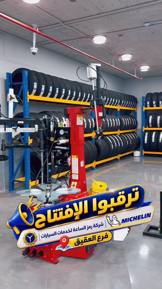 رمز الساعة لخدمات السيارات فرع العقيق ( ميشلان MICHELIN )