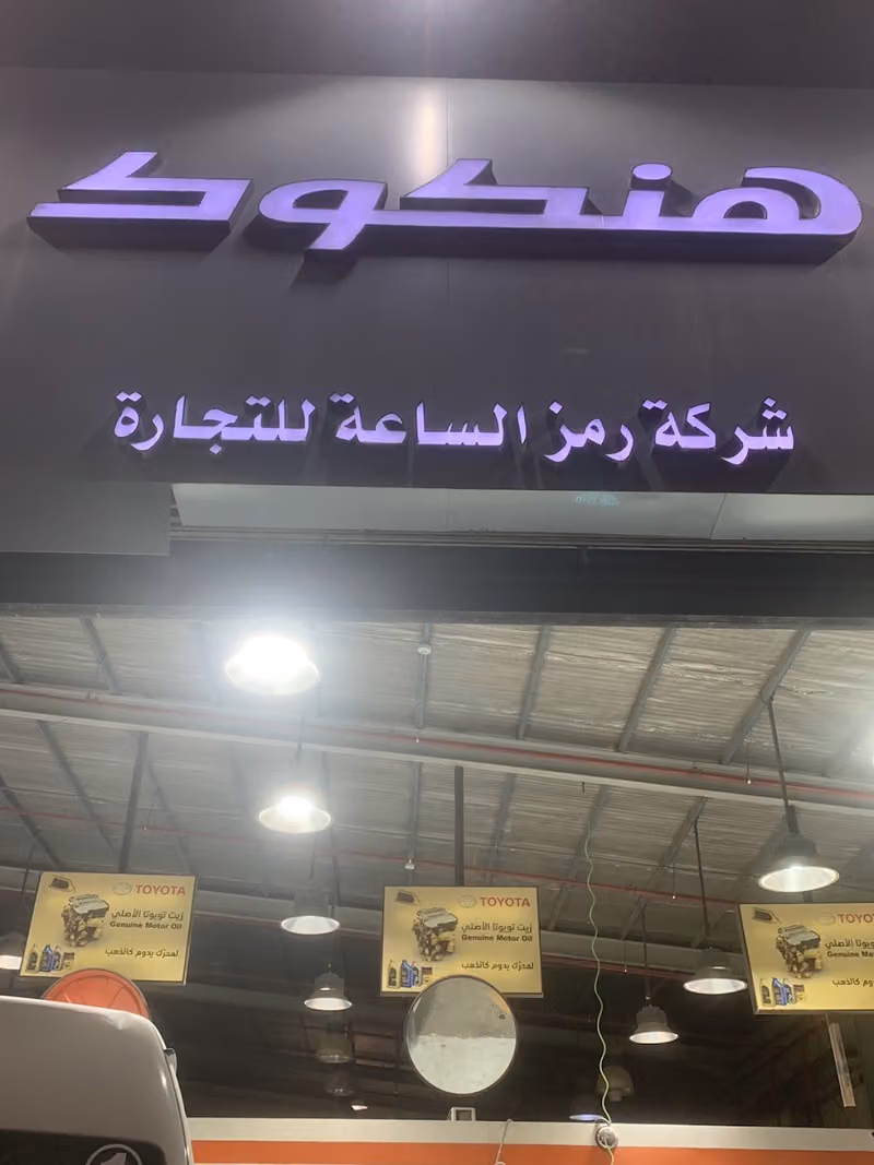 رمز الساعة لخدمات السيارات "فرع المصيف" هانكوك Hankook