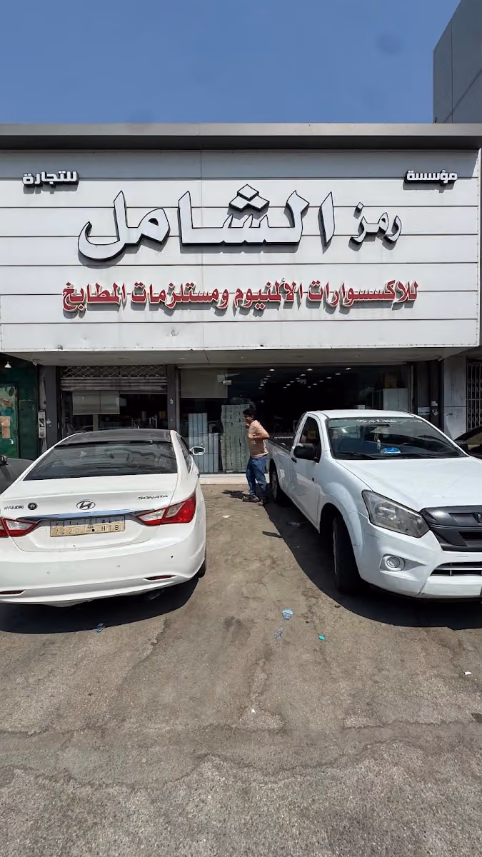 رمز الشامل