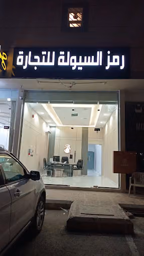 رمز السيولة للتجارة