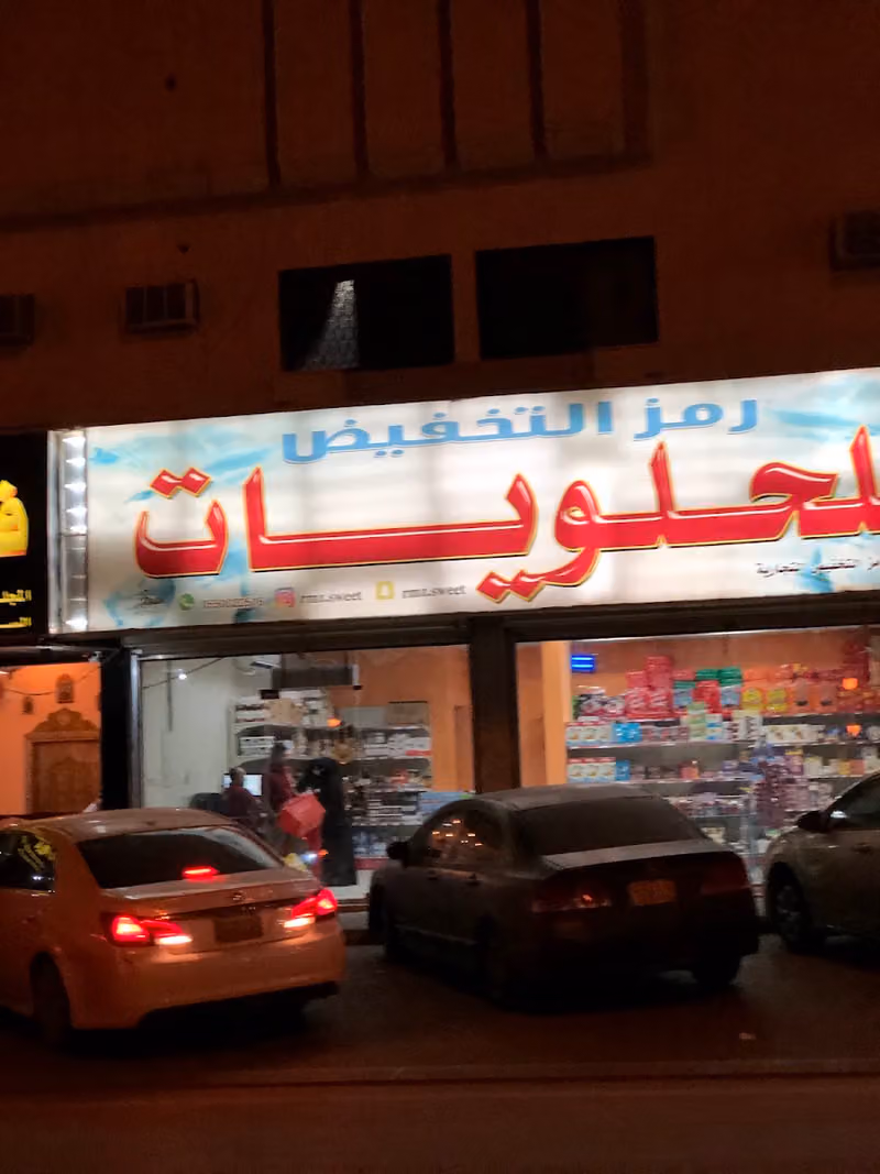 رمز التخفيض للحلويات والمواد الغذائية