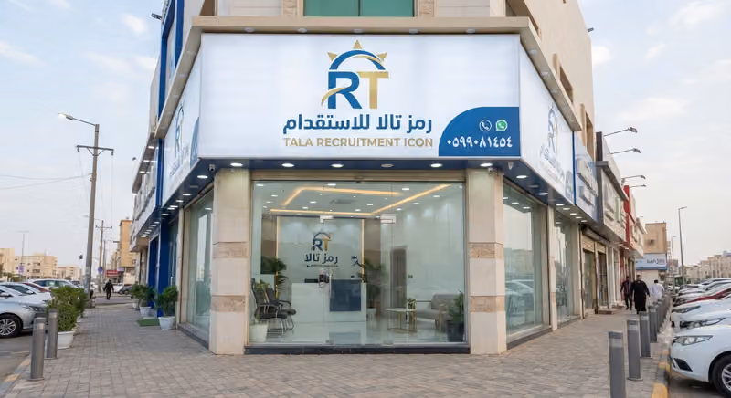 رمز تالا للاستقدام