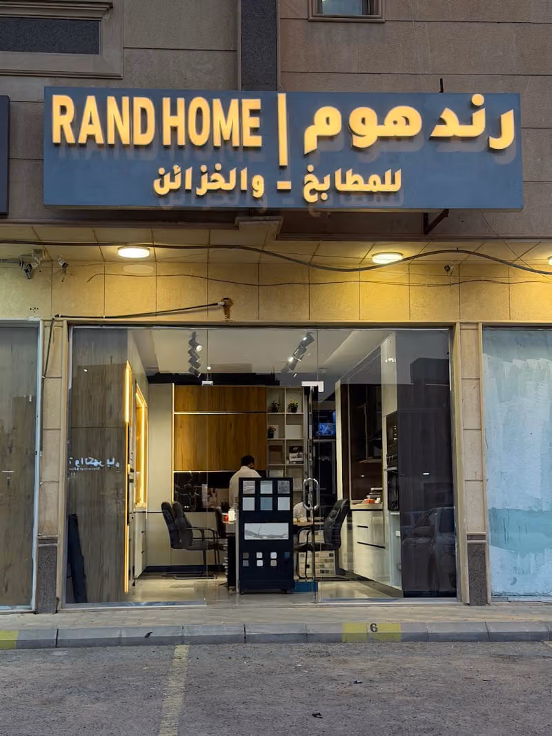 رند هوم _ RAND HOME للمطابخ والخزائن