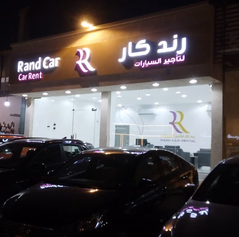رند كار لتأجير السيارات