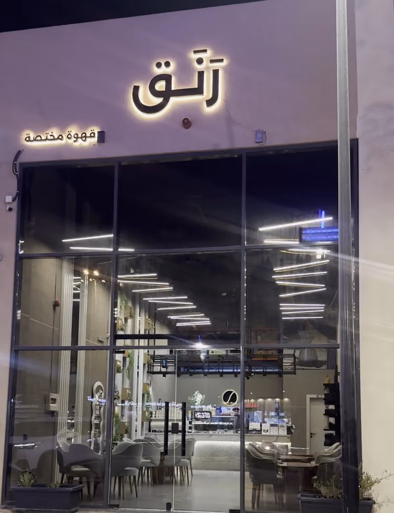 رنق قهوة مختصة | Ranaq Cafe