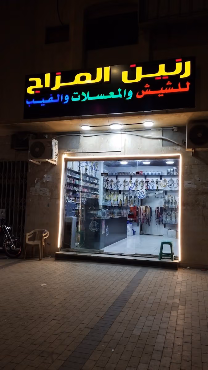 رنين المزاج لشيش والمعسلات والفيب